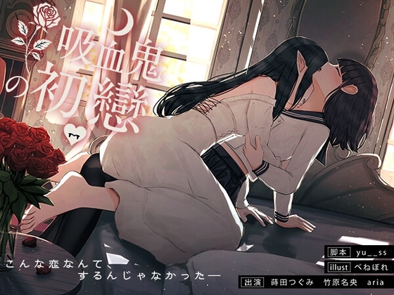 【百合音声】吸血鬼の初戀-完全収録版-血の記憶に刻まれた、儚くて甘い“初戀”の物語。 の表紙