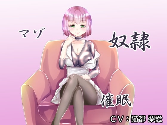 マゾ奴○催○ の表紙