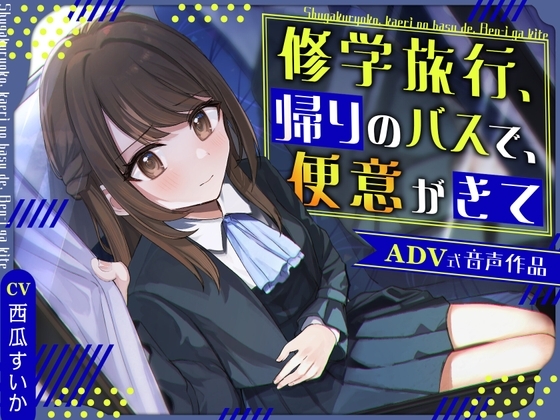 【排泄我慢】修学旅行、帰りのバスで、便意がきて〜ADV式音声作品〜 の表紙