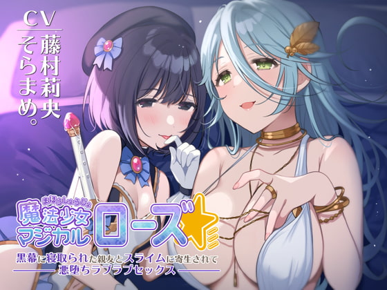 【KU100】魔法少女マジカルローズ～黒幕に寝取られた親友とスライムに寄生されて悪堕ちラブラブセックス～【催○/シチュ同梱】 の表紙