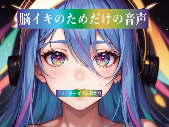 脳イキのためだけの音声 の表紙