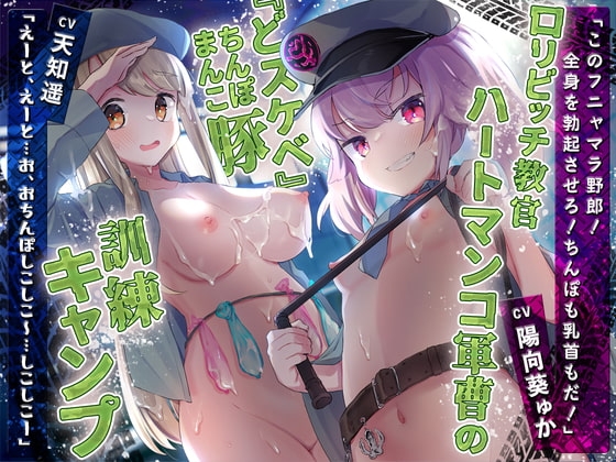 ○リビッチ教官ハートマンコ軍曹の『どスケベ』まんこ(ちんぽ)豚訓練キャンプ の表紙