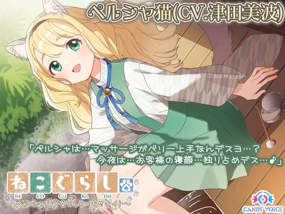 【耳かき・爪切り・オイルマッサージ】ねこぐらし。〜ペルシャ猫少女としゃーわせナイト〜【CV: 津田美波】 の表紙