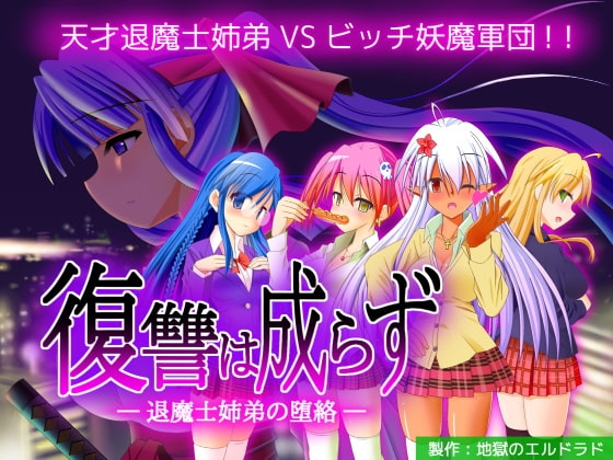 復讐は成らず ～退魔士姉弟の堕絡～ の表紙