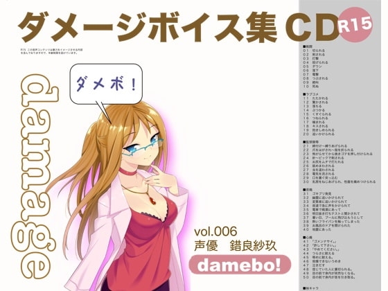 damebo!ダメージボイス素材集006錯良紗玖編 の表紙