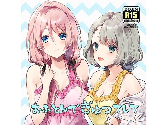 おふとんでぎゅってして の表紙