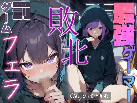 最強ゲーマー 敗北 罰ゲームフェラ の表紙
