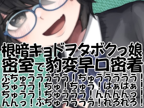 根暗キョドヲタボクっ娘密室で豹変早口密着ぶちゅううううう!ちゅううううう!ぢゅうう!ちゅ!ちゅう!はぁはぁ!ちゅうう!ぢゅううう!んんんんっ!んんっ!ぶぢゅ(略 の表紙