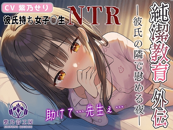 【KU100】NTR×女子〇生『純潔教育:外伝～彼氏とのお泊り～彼の隣で先生を想ってシちゃうんです…』 の表紙