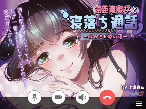 遠距離彼女と寝落ち通話～耳かきと添い寝～ の表紙