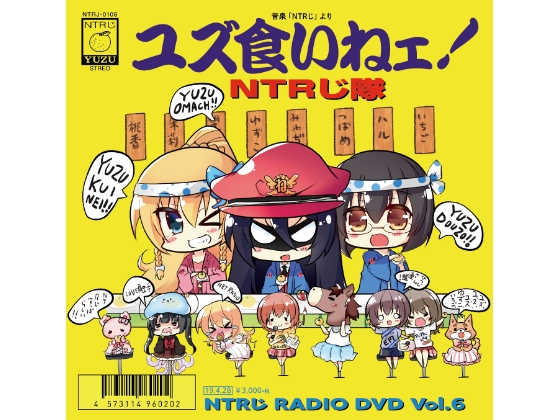 NTRじ RADIO DVD Vol.6 ダウンロード版 の表紙