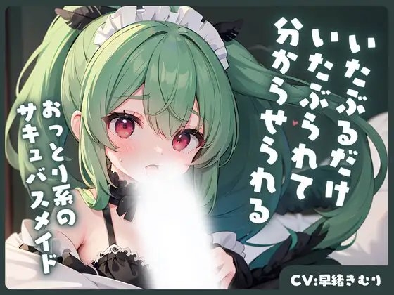 おっとり系のサキュバスメイドにいたぶるだけいたぶられて、分からせられる の表紙