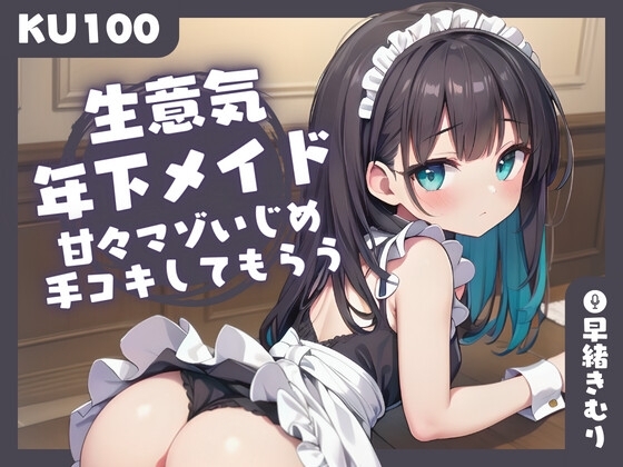 【KU100】生意気年下メイドに、甘々マゾいじめ手コキしてもらう の表紙