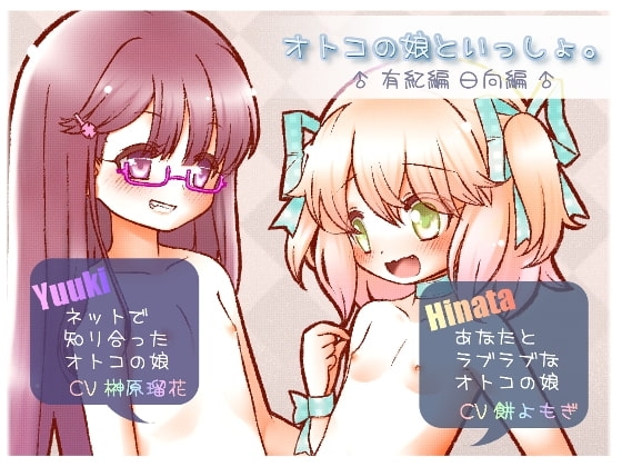 オトコの娘といっしょ。-日向編- -有紀編- の表紙