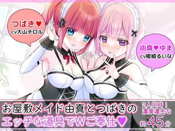 お屋敷メイド由真とつばきのエッチな道具でWご奉仕 の表紙