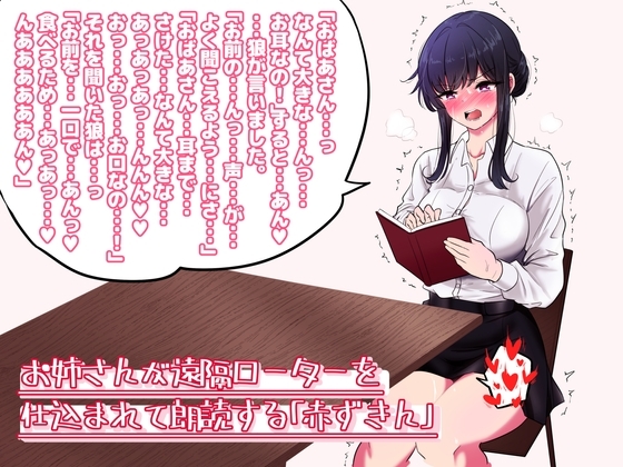 お姉さんが遠隔ローターを仕込まれて朗読する「赤ずきん」 の表紙