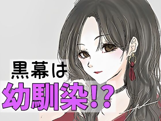 病み気味彼女からあなたを奪ってくれた幼馴染が黒幕だった話 の表紙