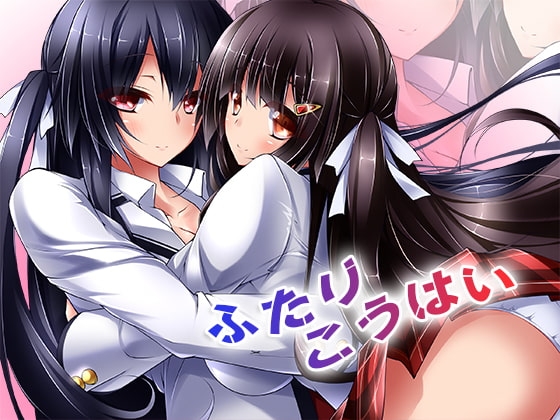 ふたりこうはい の表紙