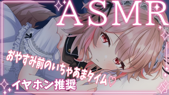 おやすみ前のいちゃあまタイム ゼロ距離ささやき 【バイノーラル/立体音響】 の表紙