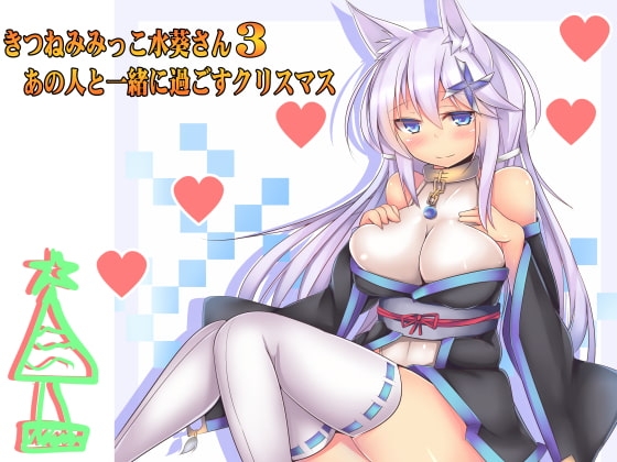(癒やし・焦らし)きつねみみっこ水葵さん3 あの人と一緒に過ごすクリスマス の表紙