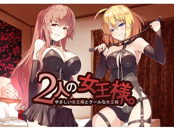 2人の女王様 ～やさしい女王様とクールな女王様～ の表紙