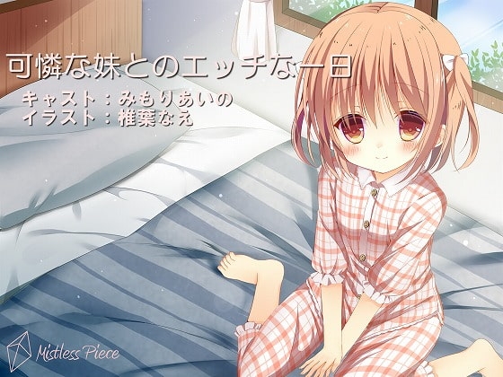 可憐な妹とのエッチな一日 の表紙
