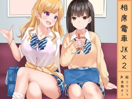 相席電車JK×2 の表紙