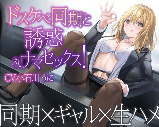 【1話無料】ドスケベ同期と誘惑初ナマセックス! の表紙