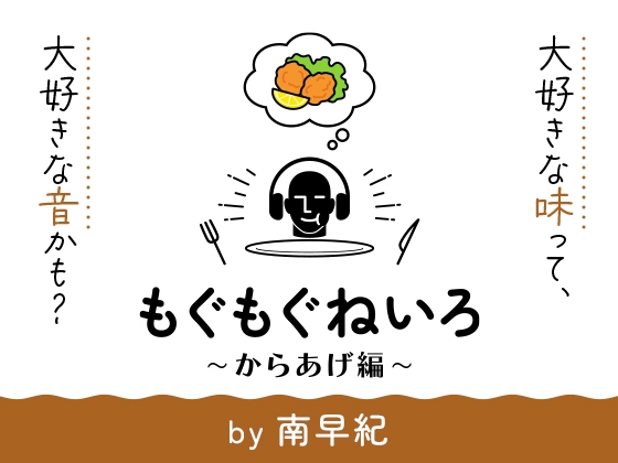 【咀嚼音オンリー2時間半】もぐもぐねいろ 〜からあげ編〜 by 南早紀 の表紙