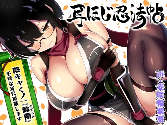耳ほじ忍法帖～陰キャくノ一『鈴蘭』不埒な耳穴頂戴します～ の表紙