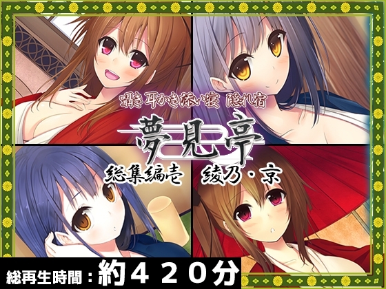 【合計420分】夢見亭 総集編 壱・綾乃×京編【全4作品】 の表紙