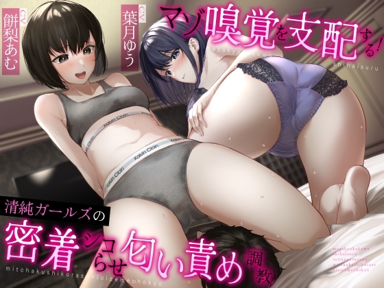 マゾ嗅覚を支配する!清純ガールズの密着シコらせ匂い責め調教 の表紙
