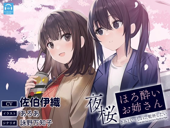 【百合体験】夜桜ほろ酔いお姉さん ～きみといっしょに、乾杯したい～【CV:佐伯伊織】 の表紙