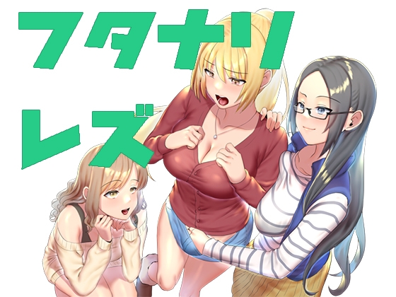 乙女遊戯～ちんちんパニック! 純な乙女たちに性なる夜の贈り物(ちんちん)…… の表紙