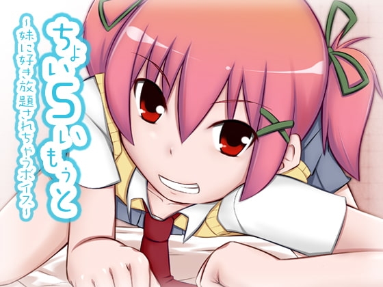 ちょいSいもうと の表紙