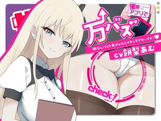 万バズ!催〇アプリで脈なしバイト先ギャルとイチャラブセックス の表紙