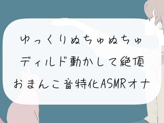 【実演オナニー】ゆっくりぬちゅぬちゅディルド動かして絶頂。おまんこ音特化ASMRオナニー の表紙