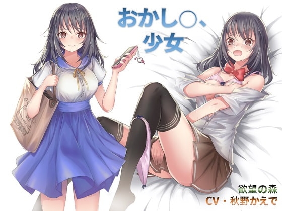 おかし○、少女 の表紙