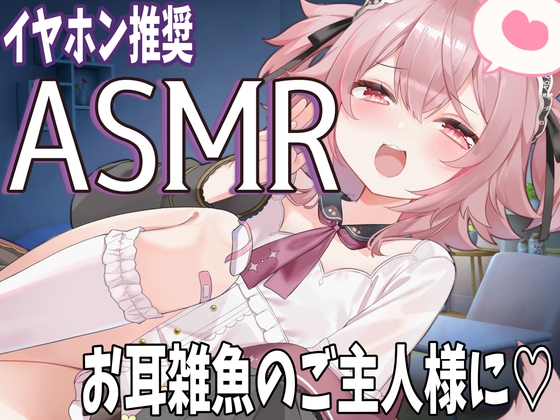【バイノーラル耳かきASMR】メ○ガキメイドのゼロ距離ささやき、バイノーラル・立体音響 / Soothing Sleep Ear Cleaning の表紙