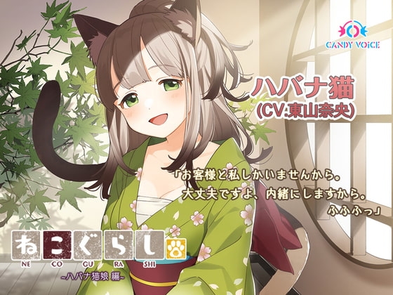 【耳かき・吐息】新・ねこぐらし。〜ハバナ猫娘 編〜【CV:東山奈央】 の表紙