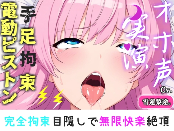 【手足拘束x電動ピストン】完全拘束&目隠し! 極太電動バイブでのクリと乳首の3点責めで、限界がくるまで寸止め我慢耐久で気が狂うまでおもらし大失禁✨【雪蓮黎途。】 の表紙