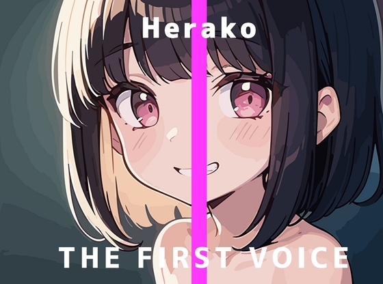 【実演オナニー】THE FIRST VOICE【へらこ】 の表紙