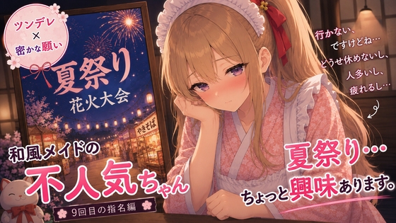 【ツンデレ×秘かな願い】和風メイドの不人気ちゃんあえて指名してみた|9回目【耳かき・指耳かき・マッサージASMR】 の表紙