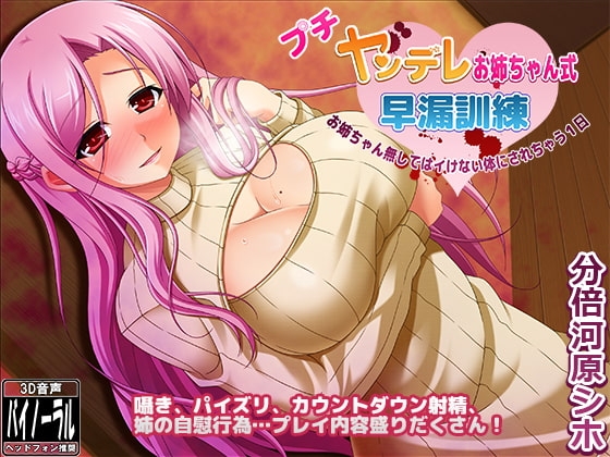 プチヤンデレお姉ちゃん式早漏訓練～お姉ちゃん無しではイけない体にされちゃう1日～ の表紙