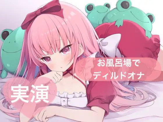 ★実演★お風呂場でディルドオナ【はらぺこちゃん】 の表紙