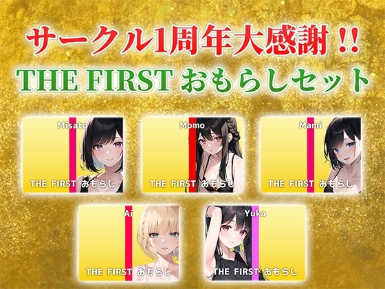 【総収録時間2時間40分超え】サークル1周年記念!いつもでぃすとぴあの作品をお聴きいただきありがとうございます!〜THE FIRST おもらしセット〜 の表紙