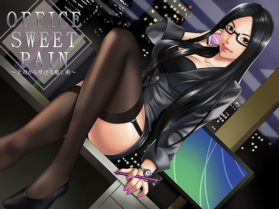 OFFICE SWEET PAIN～上司から受ける癒やし術～ の表紙