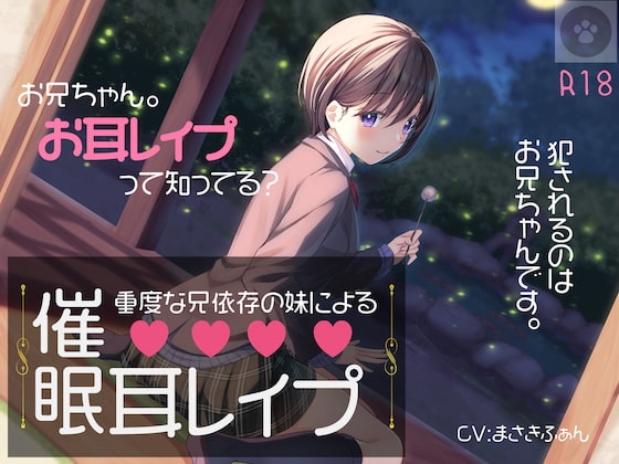 重度な兄依存の妹による催○耳レ○プ[オナニートラック無料]-妹による催○プレイ。催○にかけられるのは、「あなた」です。 の表紙