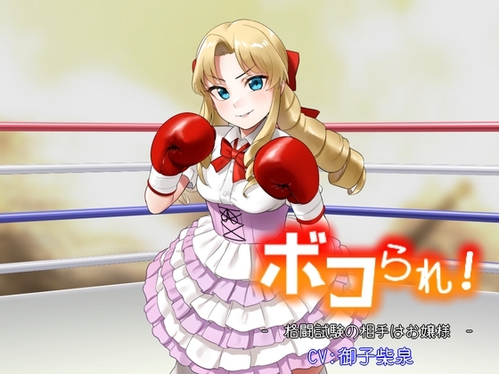 ボコられ!-格闘試験の相手はお嬢様- の表紙
