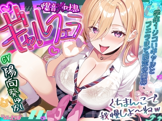 【✅舐めプレイのみ】学年一シコいギャルとフェラまで限定の関係【✅爆音×吐息】～あたしのお口で気持ちよくしてあげるから好きなだけ射精して～ の表紙